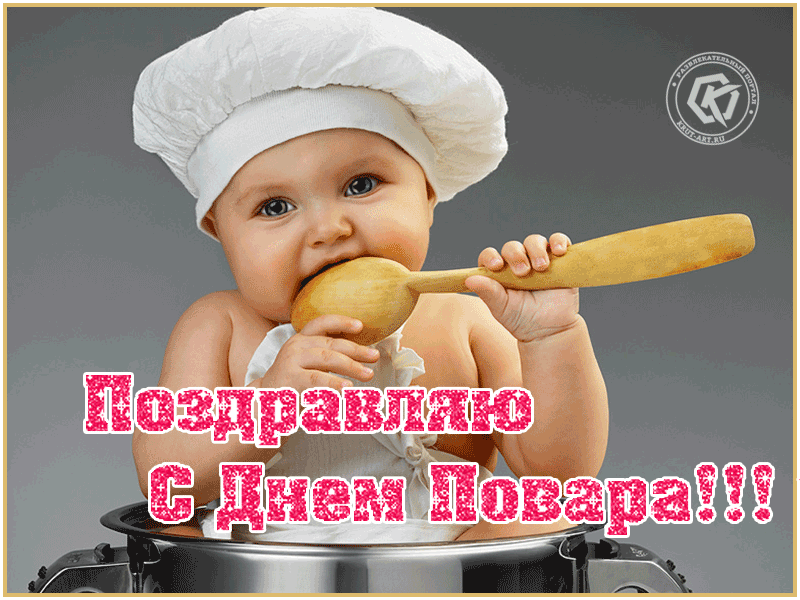 Поздравляю с Днем повара!