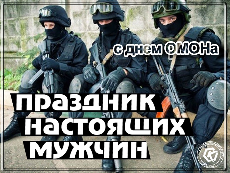 День ОМОН — праздник настоящих мужчин!