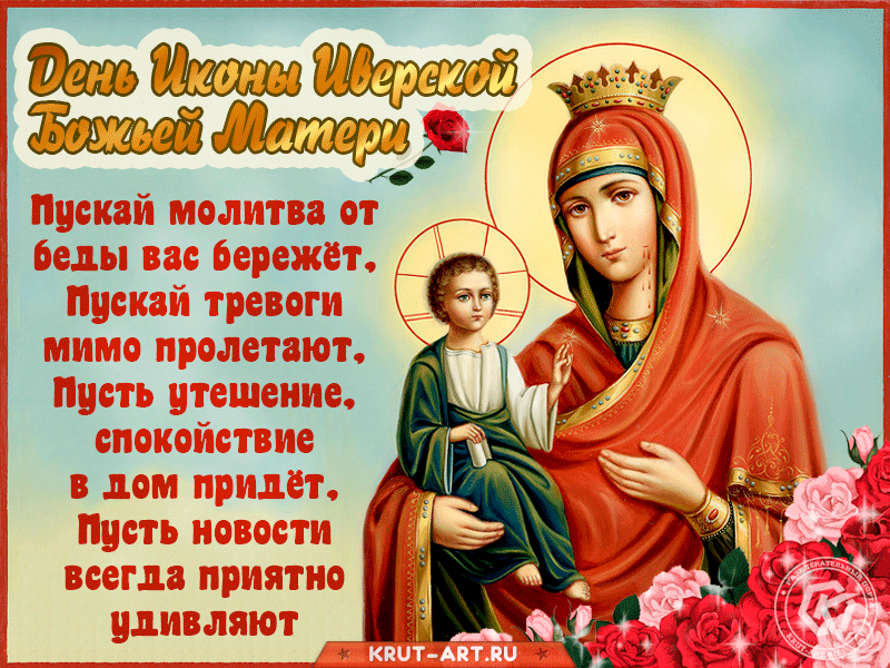 День Иконы Иверской Божьей Матери