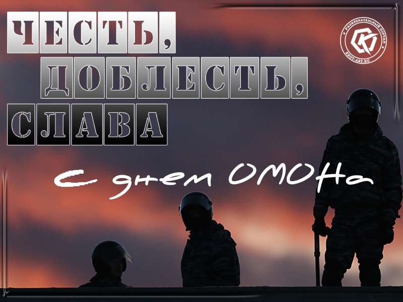 ОМОН- честь, доблесть, слава!