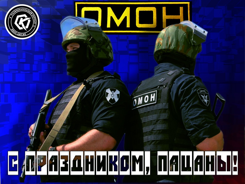 Поздравление с Днем ОМОНа