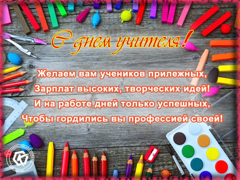 Открытка с пожеланием на День учителя