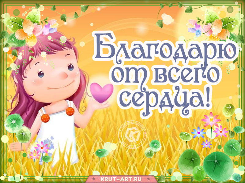 Открытка со словами благодарности