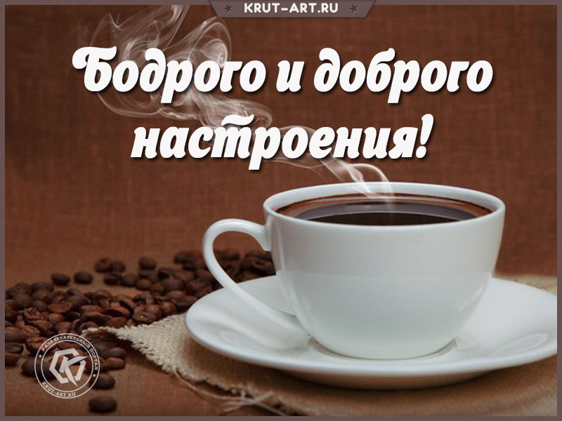 Открытка «Бодрого и доброго настроения!»
