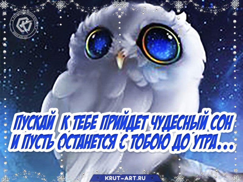 Открытка с пожеланием чудесных снов