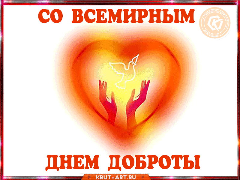 Со всемирным днем доброты!