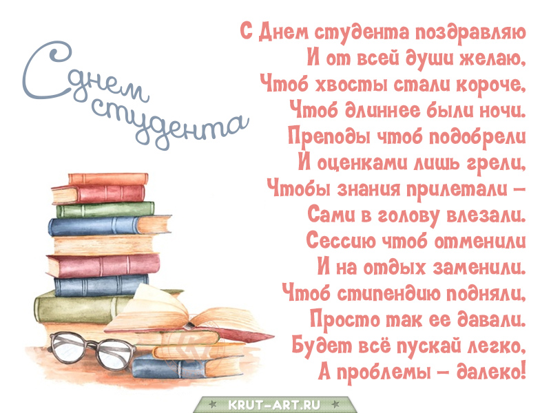 День студента открытка