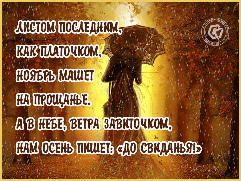 До свидания, осень…