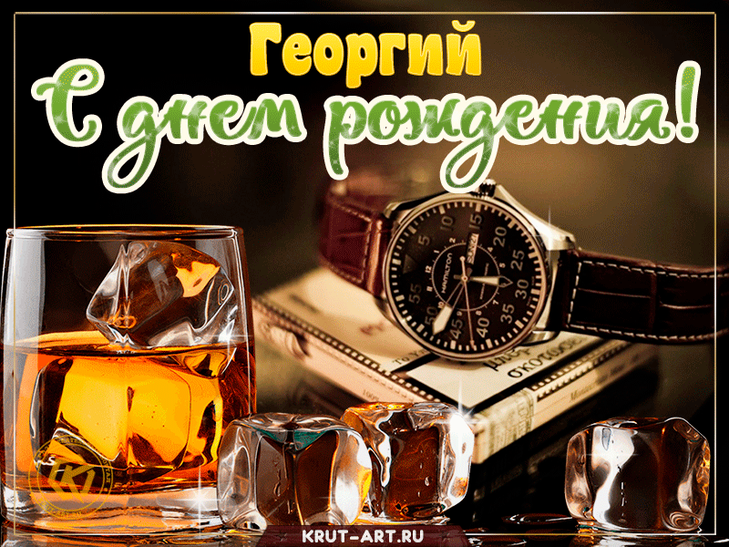 С днем рождения, Георгий