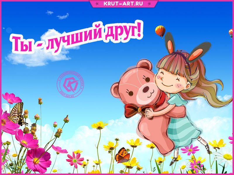Открытка ты лучший друг