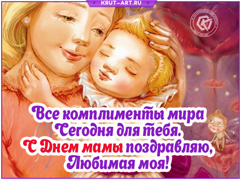 Поздравления с Днем мамы