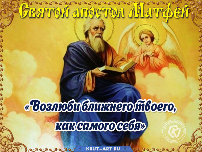 День памяти Святого апостола Матфея