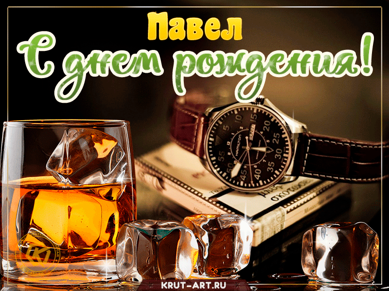 С днем рождения, Павел