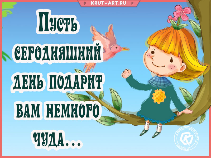 Открытка с пожеланием хорошего дня