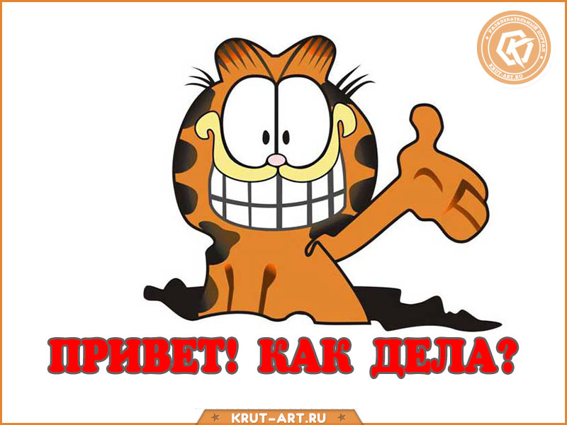 Открытка «Как дела?»
