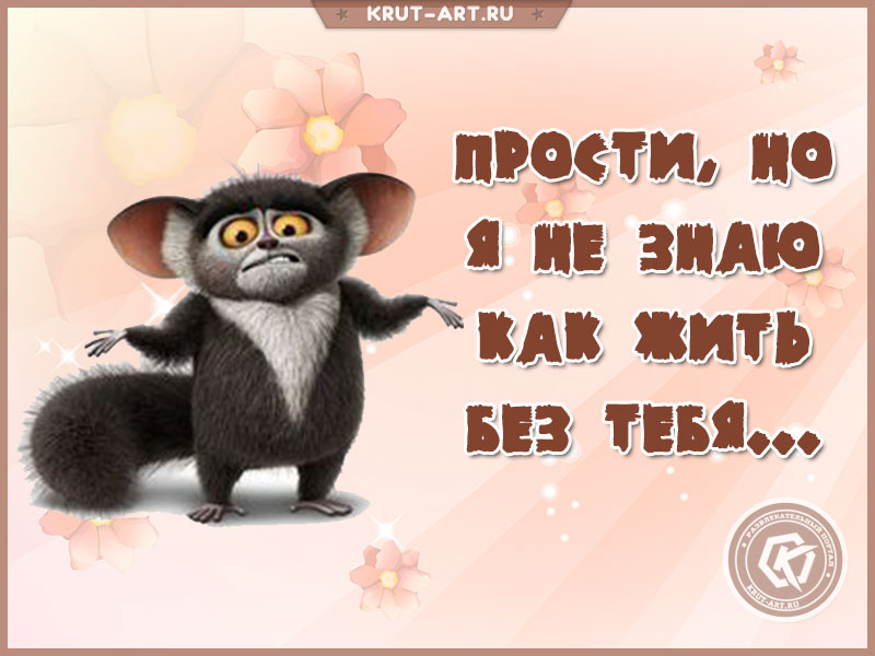 Как попросить прощения
