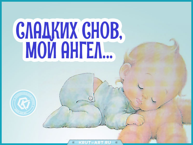 Сладких снов, мой ангел…