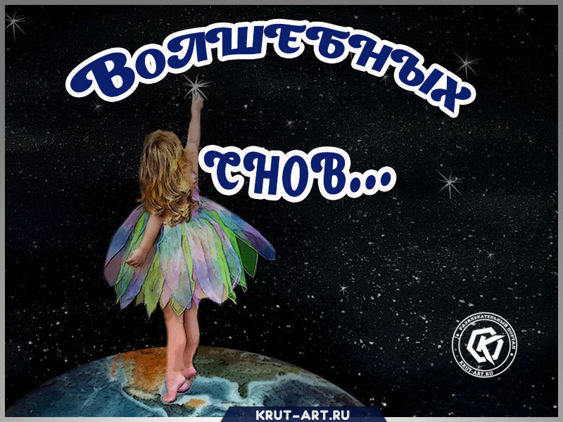 Открытка с пожеланиями волшебных снов