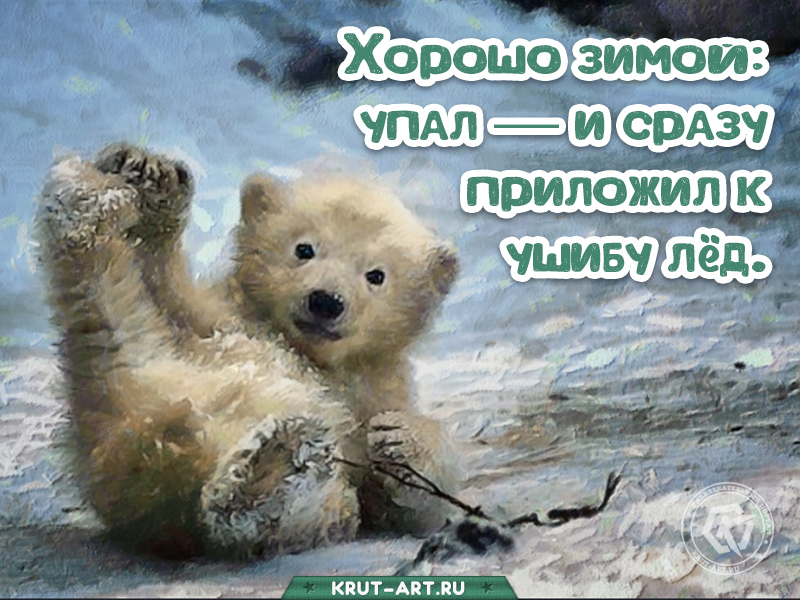 Хорошо зимой — упал и сразу лед к ушибу приложил
