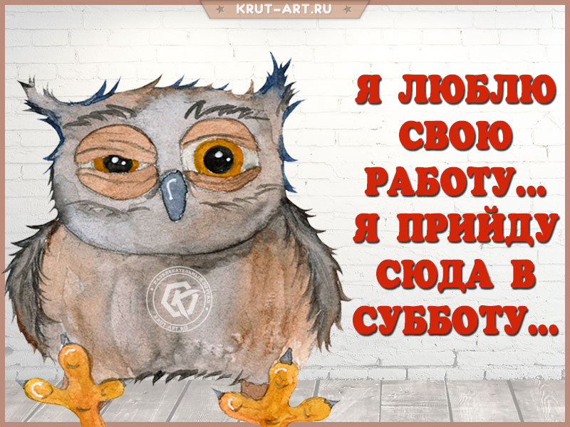 Работа по субботам…