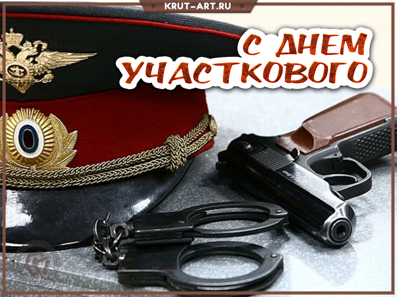 С днем участкового открытка