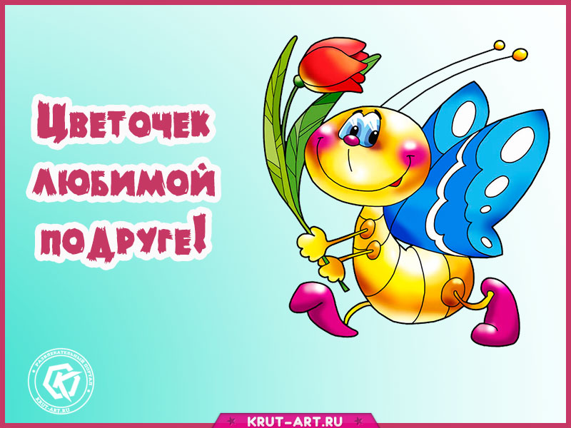 Открытка-подарок для лучшей подруги