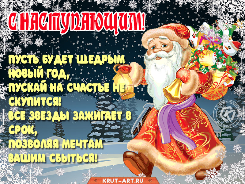 Открытка «С наступающим!»