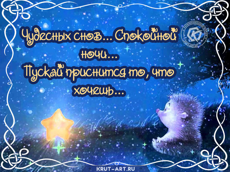Открытка «Спокойной ночи… Чудесных снов…»