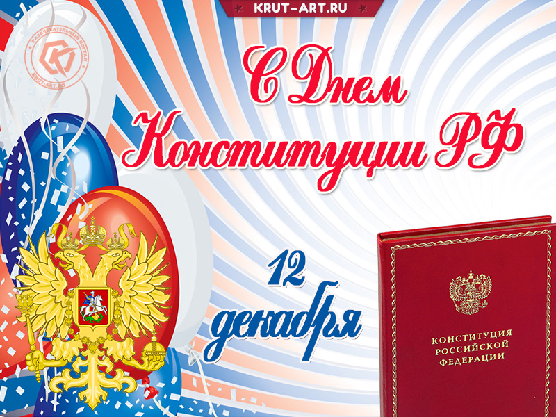 С Днем Конституции РФ