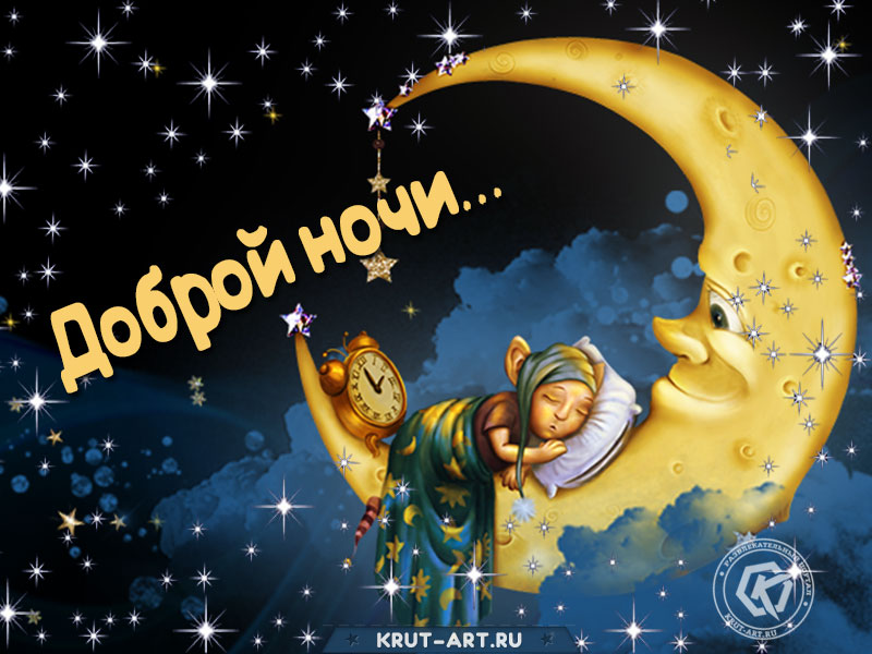 Открытка с пожеланием перед сном