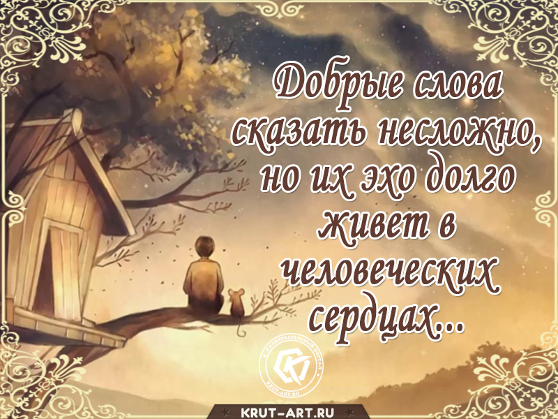 Открытка с добрыми словами