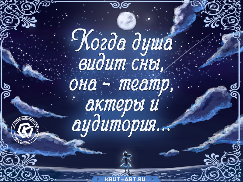 Открытка с цитатой о снах