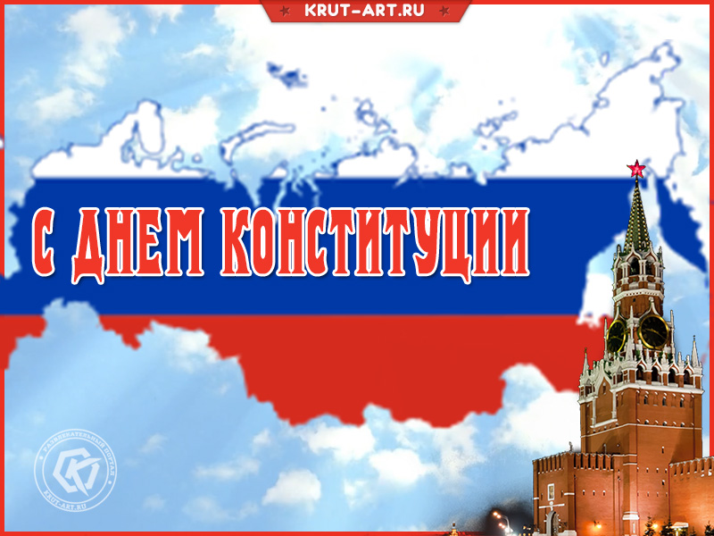 День Конституции России