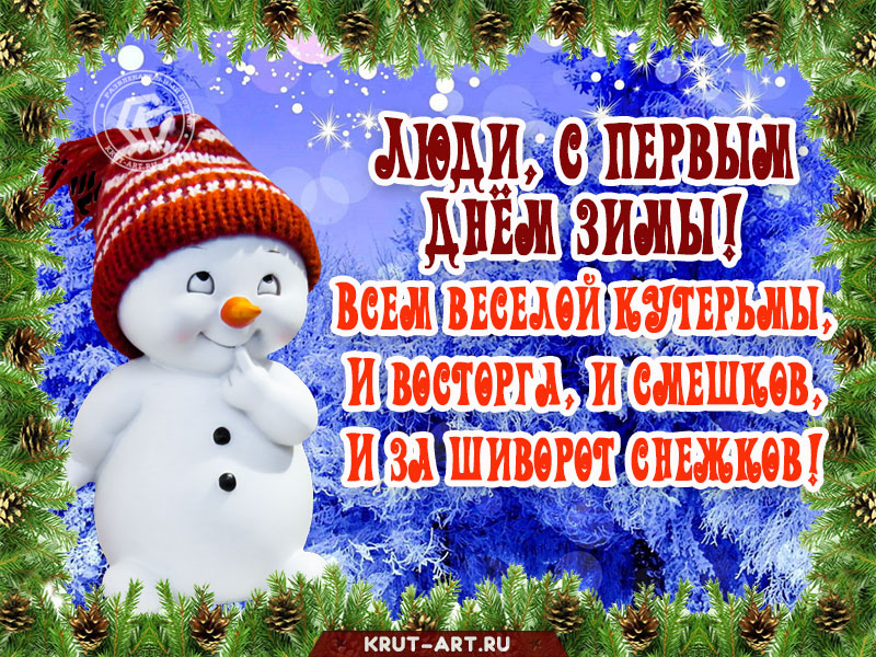 Открытка с началом зимы