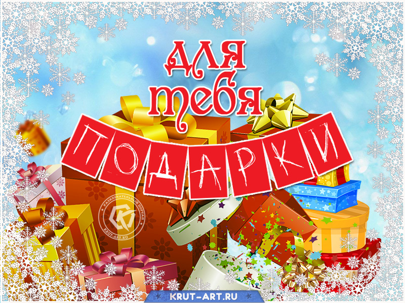 Новогодняя открытка с подарками