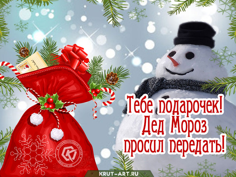 Открытка с подарком от Деда Мороза
