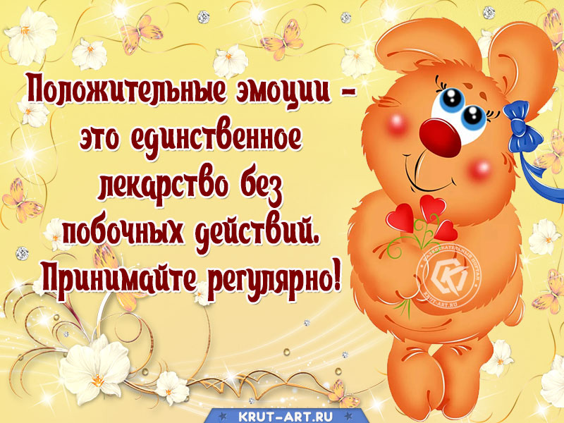 Открытка с цитатой о положительных эмоциях