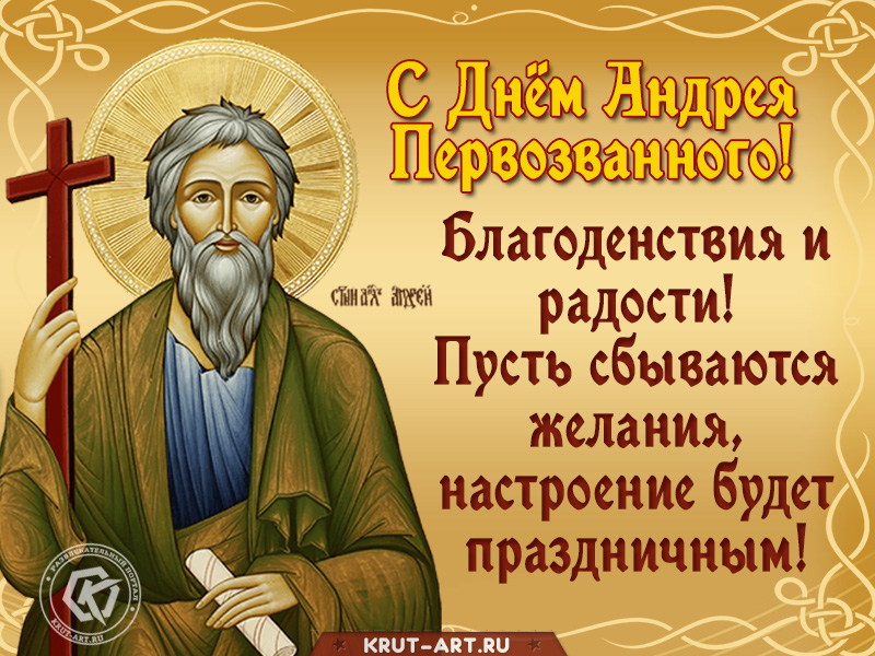 Апостол Андрей Первозванный