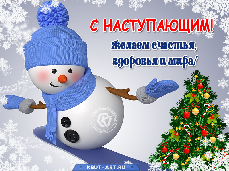 Открытка для поздравления с наступающим Новым годом