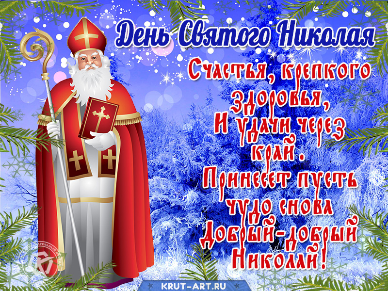 Открытка ко Дню Святого Николая