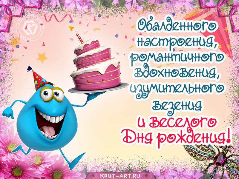 Веселая открытка «С Днем рождения!»