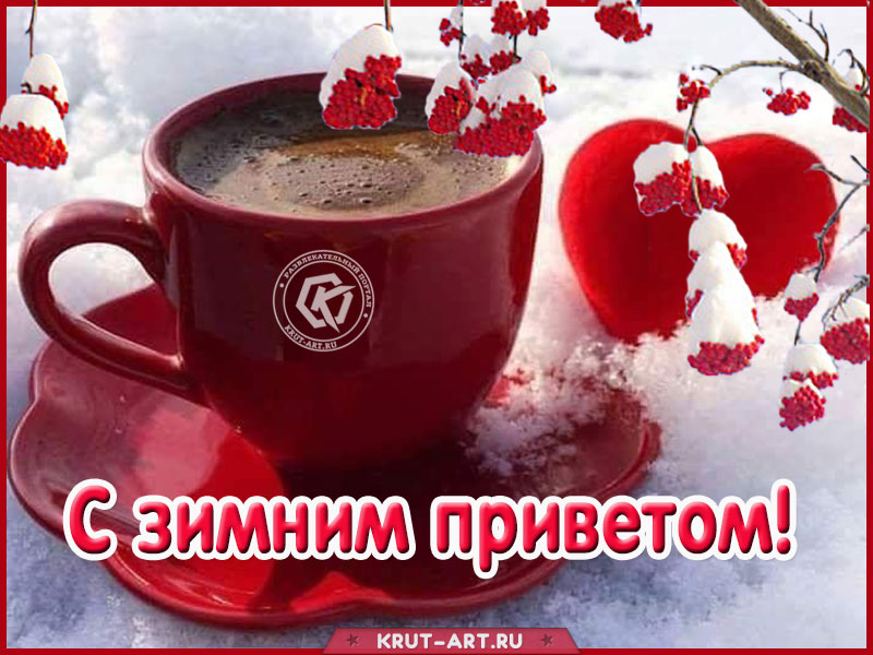 Открытка «С зимним приветом»