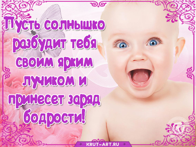 Позитивная открытка «Пусть солнышко разбудит тебя»