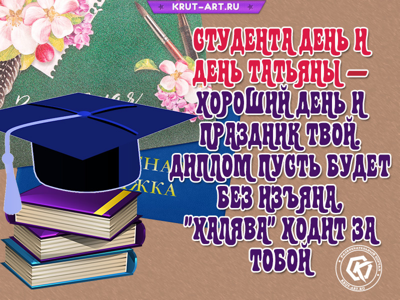 Открытка с поздравление на день студента