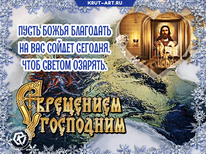 Поздравительная открытка с Крещением