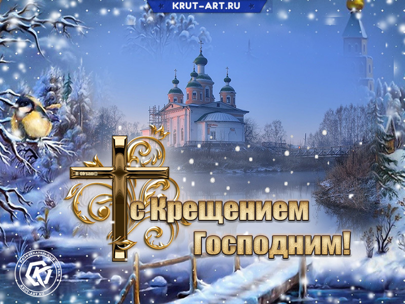 Открытка «Крещение Господне»