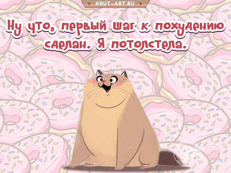 Первый шаг к похудению сделан