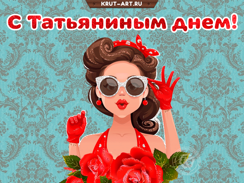 Прикольное поздравление в Татьянин день