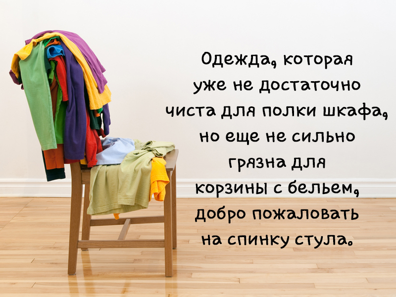 Шутка про одежду на спинке стула
