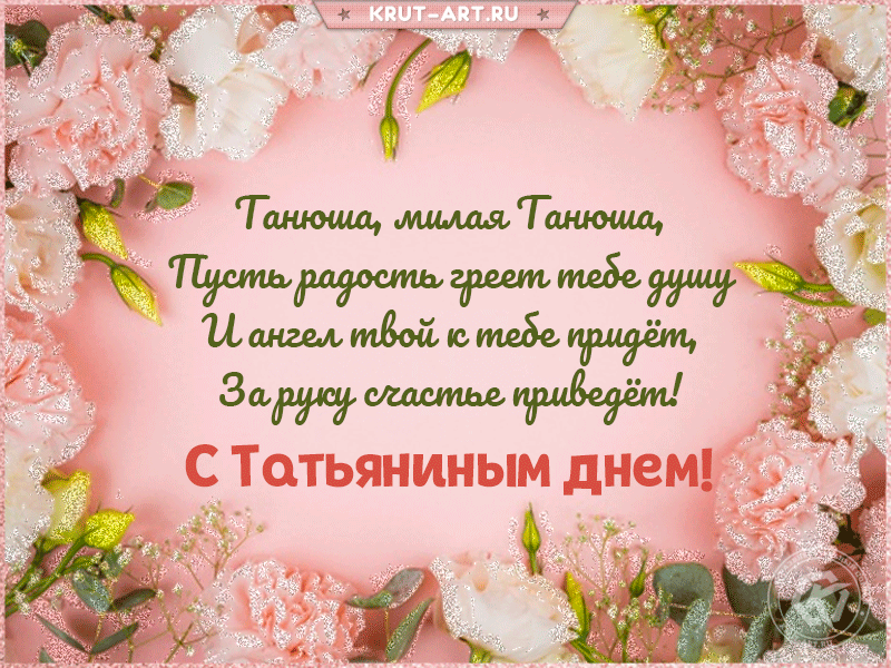 Танюшу поздравить с Татьяниным днем